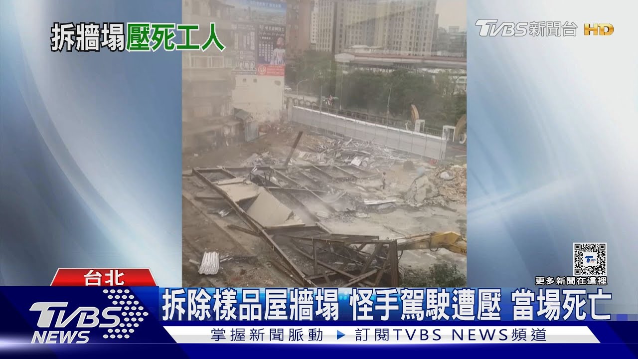 拆除樣品屋牆塌 怪手駕駛遭壓當場死亡