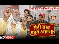 Video तेरी याद बहुत आएगी Jhullur Dada Chand Ji झुल्लूर �
