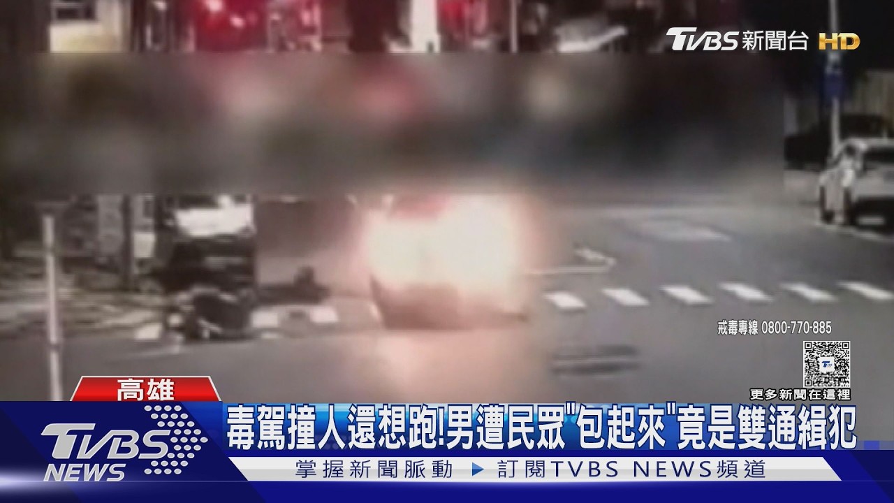 影音／毒駕撞飛人還想跑！高雄男遭民眾圍捕　一查竟是雙通緝犯