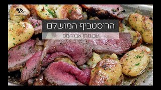 מתכון לרוסטביף של שף מתן אברהמס