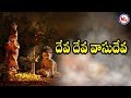 Deva Deva Sree Krishna Paatalu Hindu Devotional Telugu Krishna Video Song