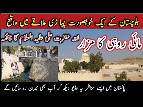 Mai Rohi Ka Darbar Aur Mola Ali Ka Chashma | Barbar Mai Rohi | Chashma Mola Ali a.s |