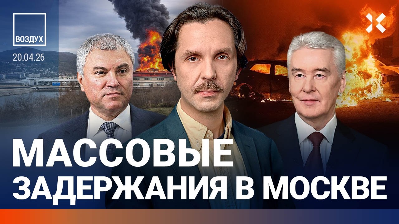 Экологическая катастрофа в России. Массовые задержания в Москве. Володин ух?