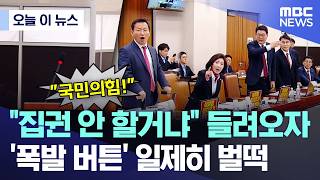 [오늘 이 뉴스] 집권 안 할거냐 들려오자.. '폭발 버튼' 일제히 벌떡 (2026.04.29/MBC뉴스)