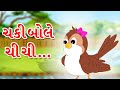 Chakli Bole Chi Chi | Gujarati Balgeet | Gujarati Rhymes for Children