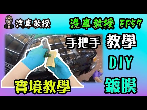 【洗車教授EP57】省下萬元鍍膜費用!!!｜DIY 鍍膜教學 手把手實境教程