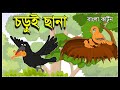 চড়ুই ছানা ও দুষ্টু কাক | Kak O Chorui Bangla Story | Bangla Cartoon | Tuntuni Car