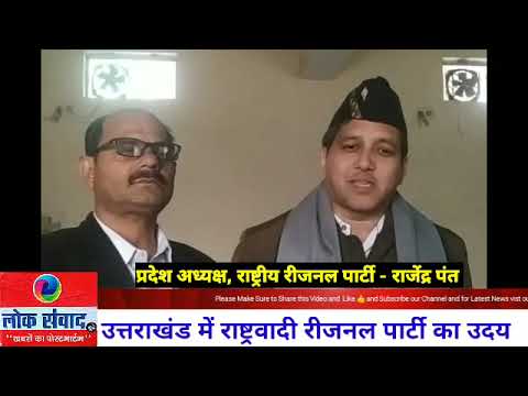 उत्तराखंड में राष्ट्रवादी रीजनल पार्टी का उदय