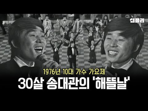 송대관의 최고 히트곡 '해뜰날' 무대│MBC761030방송