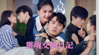 【FULL】一口氣看完！💕灵魂互换后，黑红女星竟治愈抑郁霸总！双向救赎甜蜜来袭！！！#短劇全集 #短劇推薦 #甜寵劇 #愛情 #drama