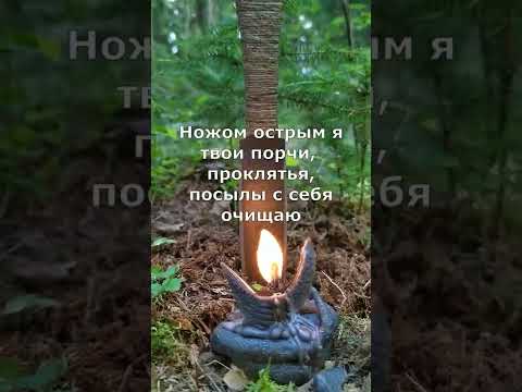 Снятие порчи с возвратом. Защита от зла. Ритуал деревенской магии. Защитный шепоток.