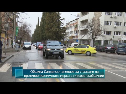 Община Сандански апелира за спазване на противоепидемичните мерки с гласово съобщение