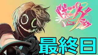 【#ビギニングラセフ】最終日 - 正義の答え【GTA5】