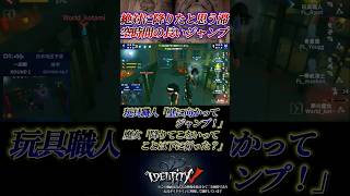 ハンターが騙されるのも仕方ない研究された玩具職人のジャンプ #第五人格 #identityv