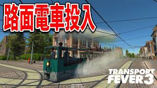 路面電車を街に投入して市内循環に革命を！【Transport Fever 3】#6