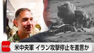 米中央軍司令官　対イラン攻撃停止をホワイトハウスに進言