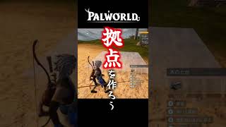 サバイバル系のゲーム序盤でありがちなこと #パルワールド #palworld #shorts