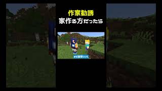 作家やれると思ったら作家(家作り)だった #shorts