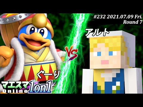 マエスマ1on1#232＜7回戦＞ぐーり(デデデ）VS アルト(アレックス)【#スマブラSP/#マエスマ】
