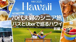 【ハワイ】70代夫婦（＆40代娘）が行く、バスとUberで巡る7日間。(ほぼ)全費用と美味しいハワイフードを紹介！