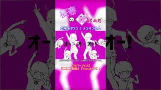 【桜春】太陽系デスコ【歌ってみた】#桜春 #歌ってみた #歌い手 #cover #ボカロ #太陽系デスコ #ナユタン星人