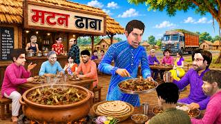 Dhaba Mei Matan Wala Tasty Mutton Curry Street Food Hindi Kahaniya Moral Stories Comedy Video