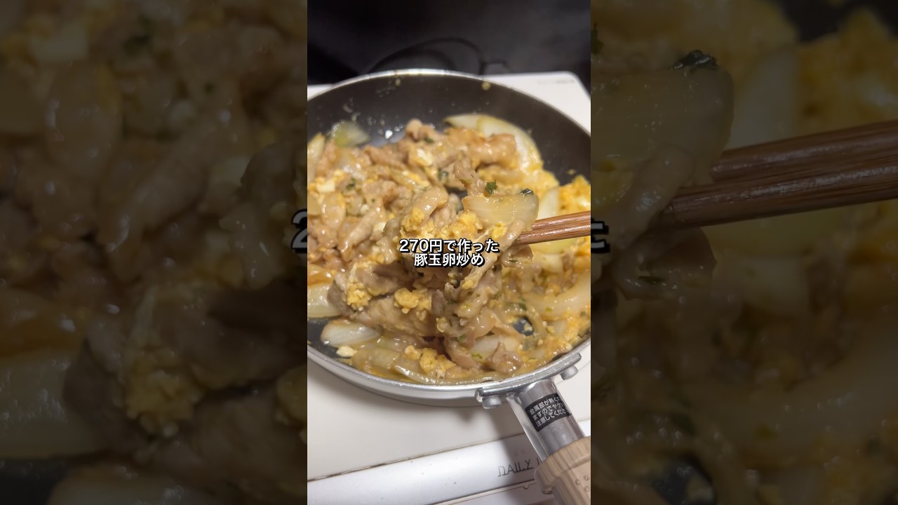 270円で作った豚玉卵炒めが美味すぎた🐴 #料理 #節約レシピ #豚肉