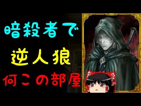 【人狼ジャッジメント】暗殺者使って逆人狼部屋で狂人で潜む！！ゆっくり実況