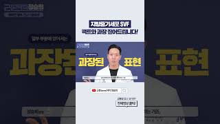 지방줄기세포 SVF의 진실! 팩트와 과장 짚어드립니다!