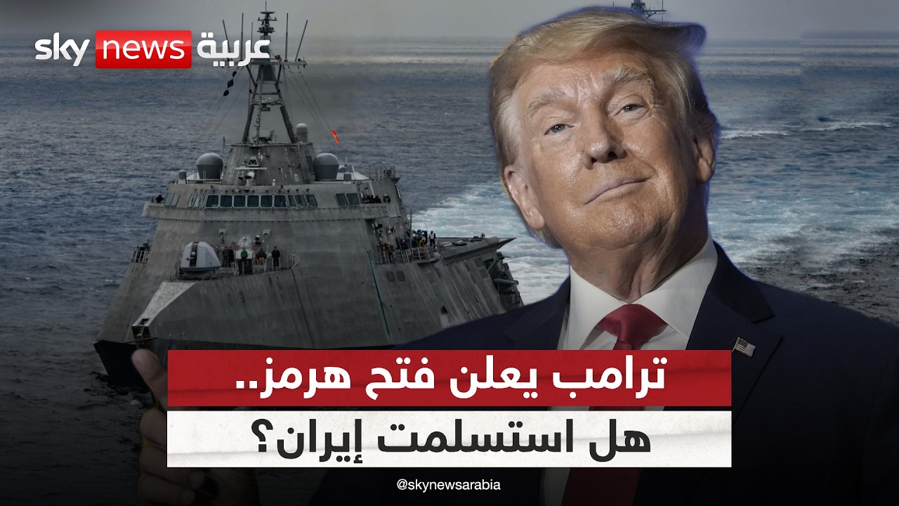 فيديو | ترامب يعلن فتح مضيق هرمز.. لماذا الآن؟ وهل استسلمت إيران؟
