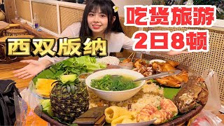 本炊事兵出动，2日旅游极限吃喝！西双版纳旅游避坑指南～