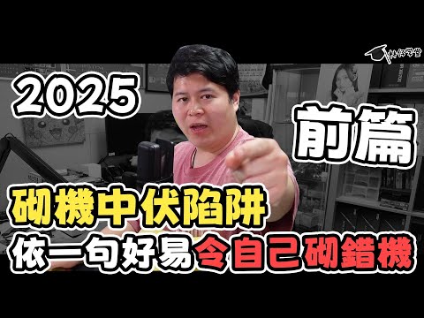 【林仔學堂】2025 砌機中伏陷阱？ 依一句好易令自己砌錯機   前篇