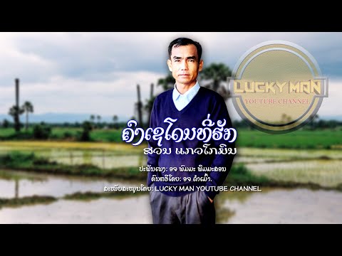 ຄົງເຊໂດນທີ່ຮັກ, ສວນ ແກ້ວໂກມິນ คงเชโดนที่รัก, [official audio]