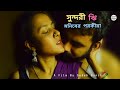বাড়ির ঝি এর সঙ্গে মালিকের পরকীয়া সু�