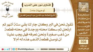 صورة من وجد قطعة ذهب في مكان جاره في البر بعد أن سكن في مكانه هل عليه إرجاعها...؟📔 الشيخ عبدالله الغديان