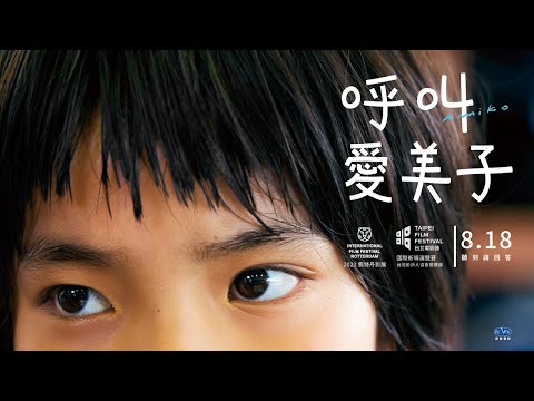 8.18 《呼叫愛美子》正式預告｜不按牌理出牌的純真女孩，通透且孤獨地迎向殘酷的成人世界