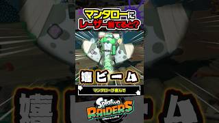 【小ネタ】マンタローにレーザー当てると…？？？ #スプラトゥーン3 #splatoon3 #スプラ3 #レイダース #スプラトゥーンレイダース