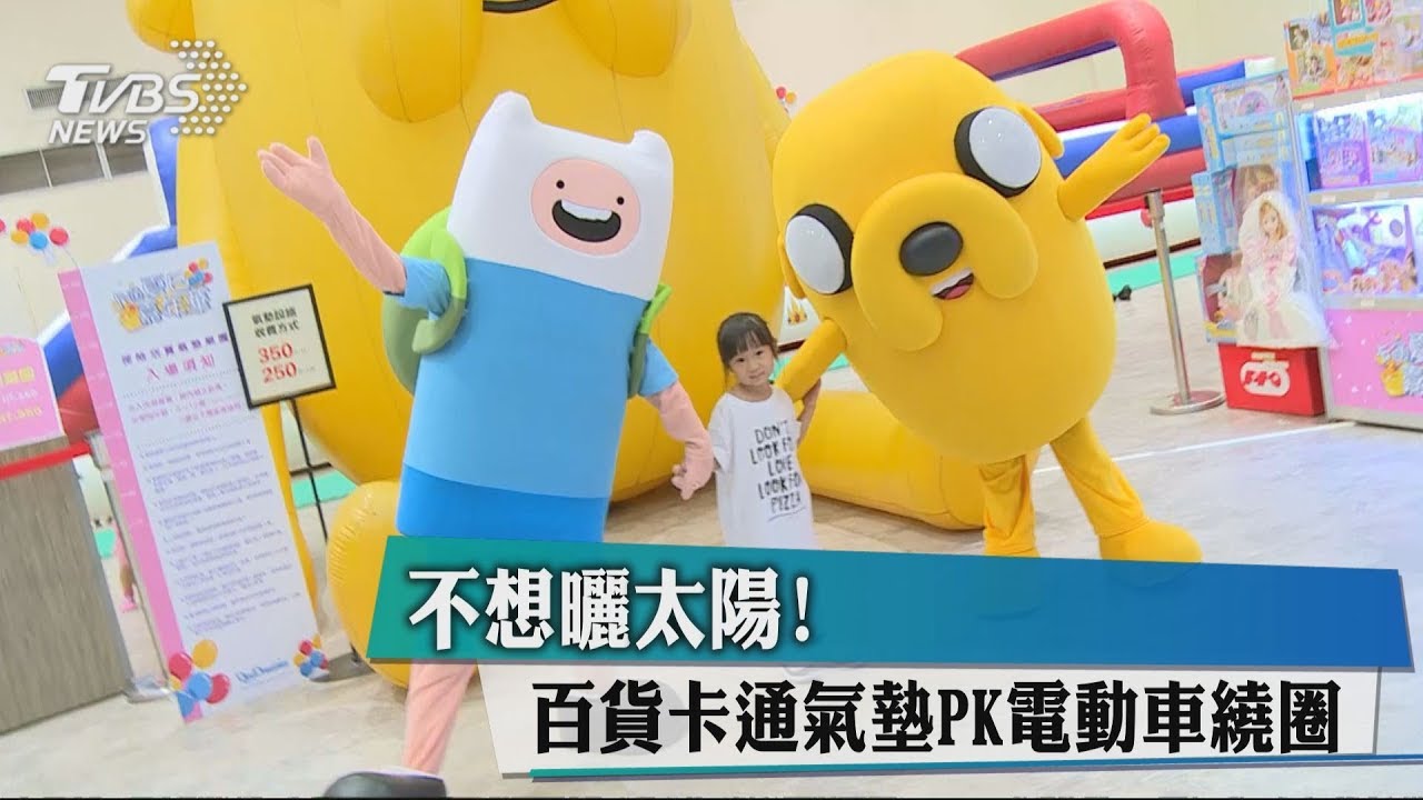 不想曬太陽! 百貨卡通氣墊PK電動車繞圈