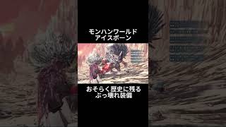 【MHWI】おそらく歴史に残るぶっ壊れ装備