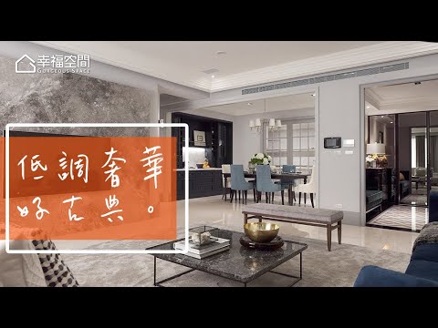 建材商老闆的現代古典空間