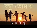 Bondhu Tomay || Chandrabindu || video song