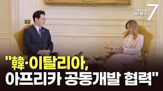 한-이탈리아, 아프리카 공동 개발 협력키로…李 "양국은 보완적 관계" [뉴스7]