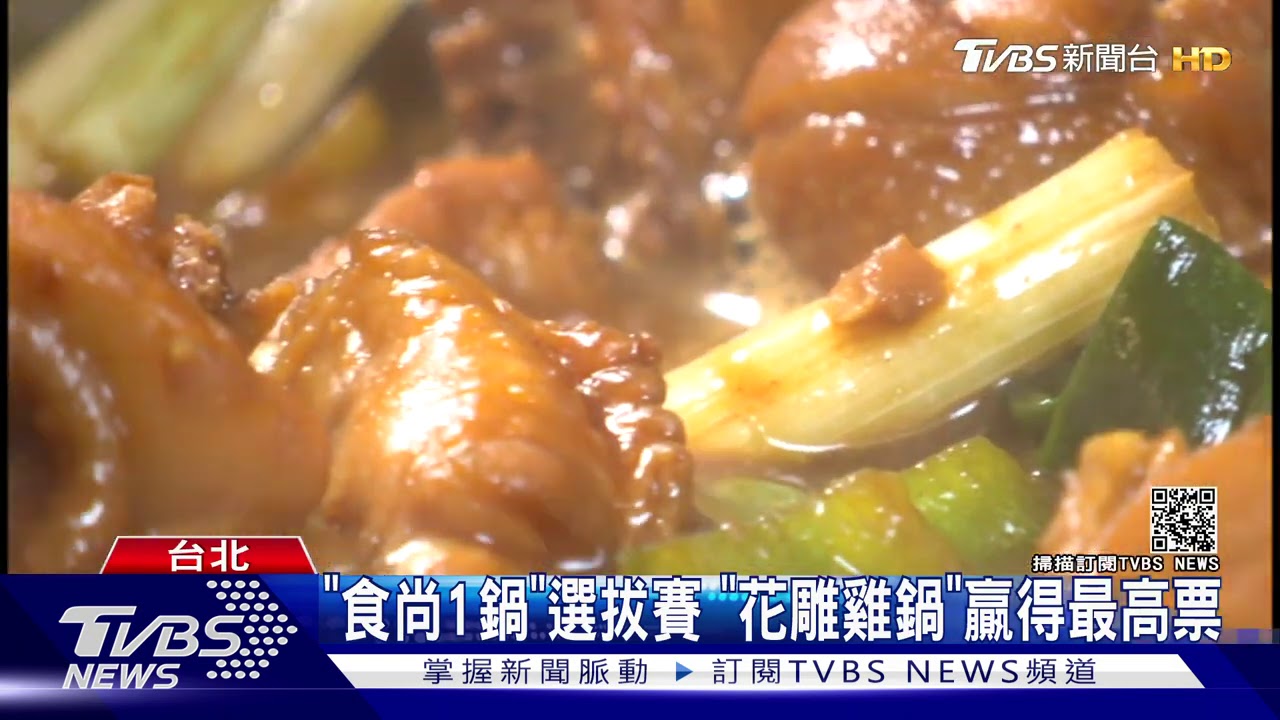 「食尚1鍋」選拔賽 「花雕雞鍋」贏得最高票