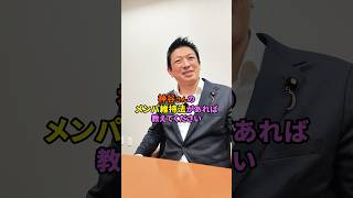 メンパ維持方法 #参政党#神谷宗幣#メンパ