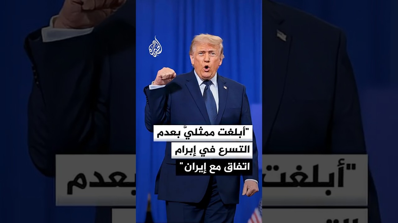 فيديو | ترمب: أبلغت ممثليَّ بعدم التسرع في إبرام اتفاق مع إيران