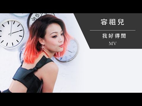 Video thumbnail for 我好得閒 (Available)