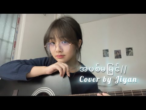 အပြစ်မမြင် // full cover by Jiyan.