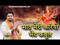 मात मेरी करियो भेंट कबूल Mata Rani Bhajan Gyanender Sardhana
