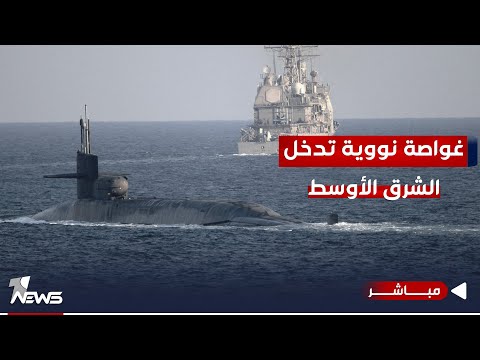 شاهد بالفيديو.. تطور خطير تشهده المنطقة.. غواصة نووية أميركية تدخل الشرق الأوسط | اخبار التاسعة 2023/11/6
