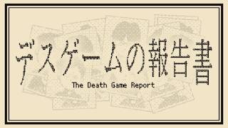 【デスゲームの報告書】死の紡ぐ謎を解き明かせ！